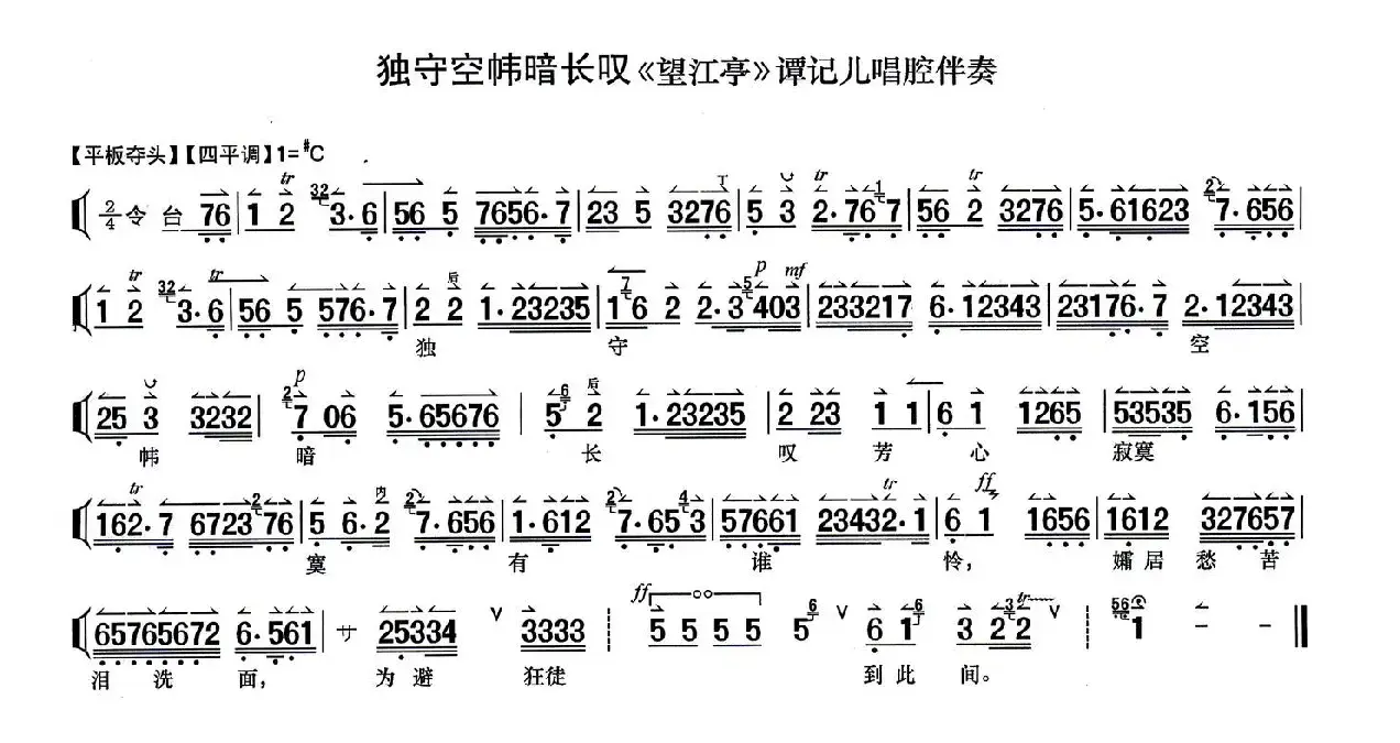 独守空帷暗长叹（《望江亭》谭记儿唱段、伴奏谱）