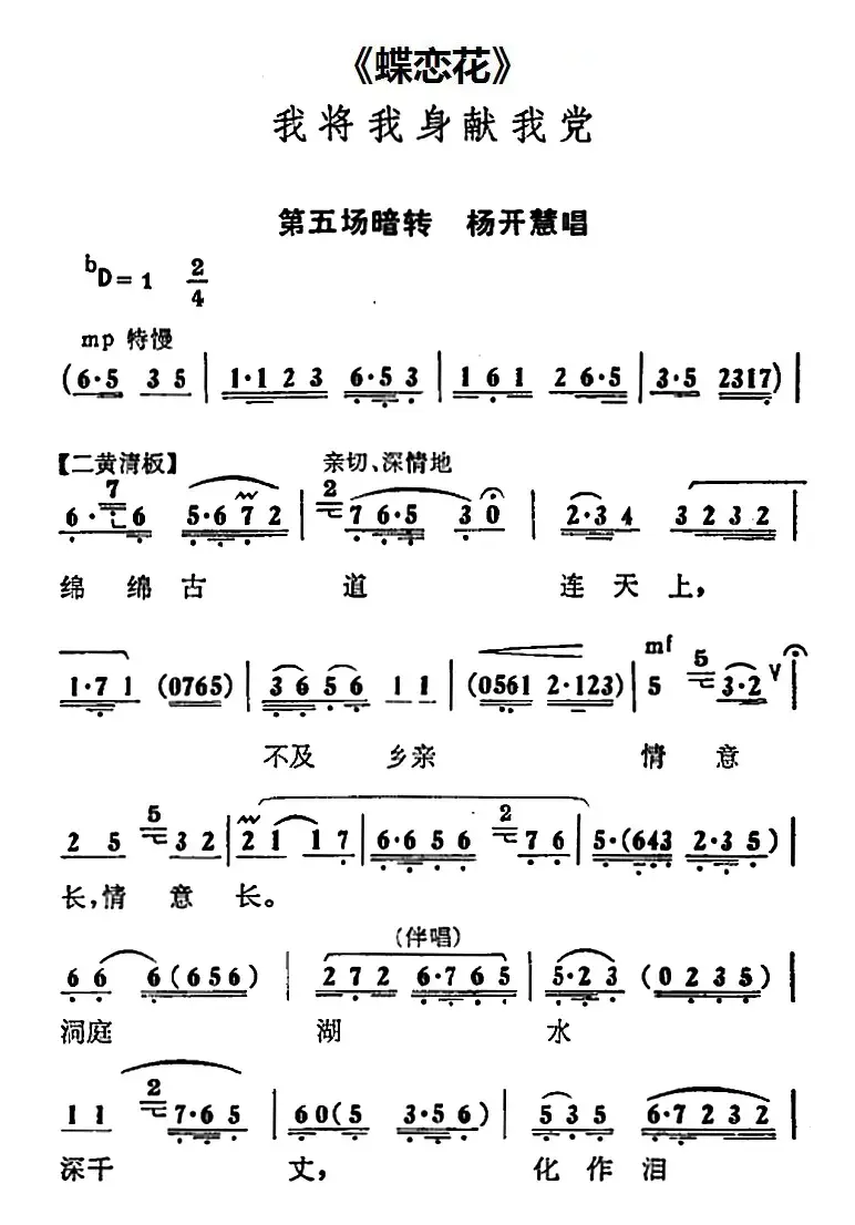 我将我身献我党（《蝶恋花》第五场暗转 杨开慧唱段）