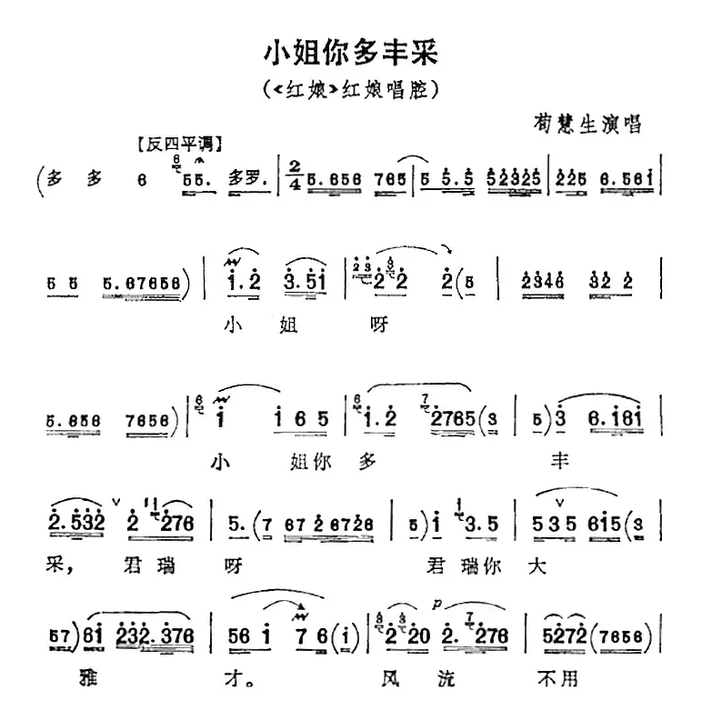 小姐你多丰采（《红娘》红娘唱腔）