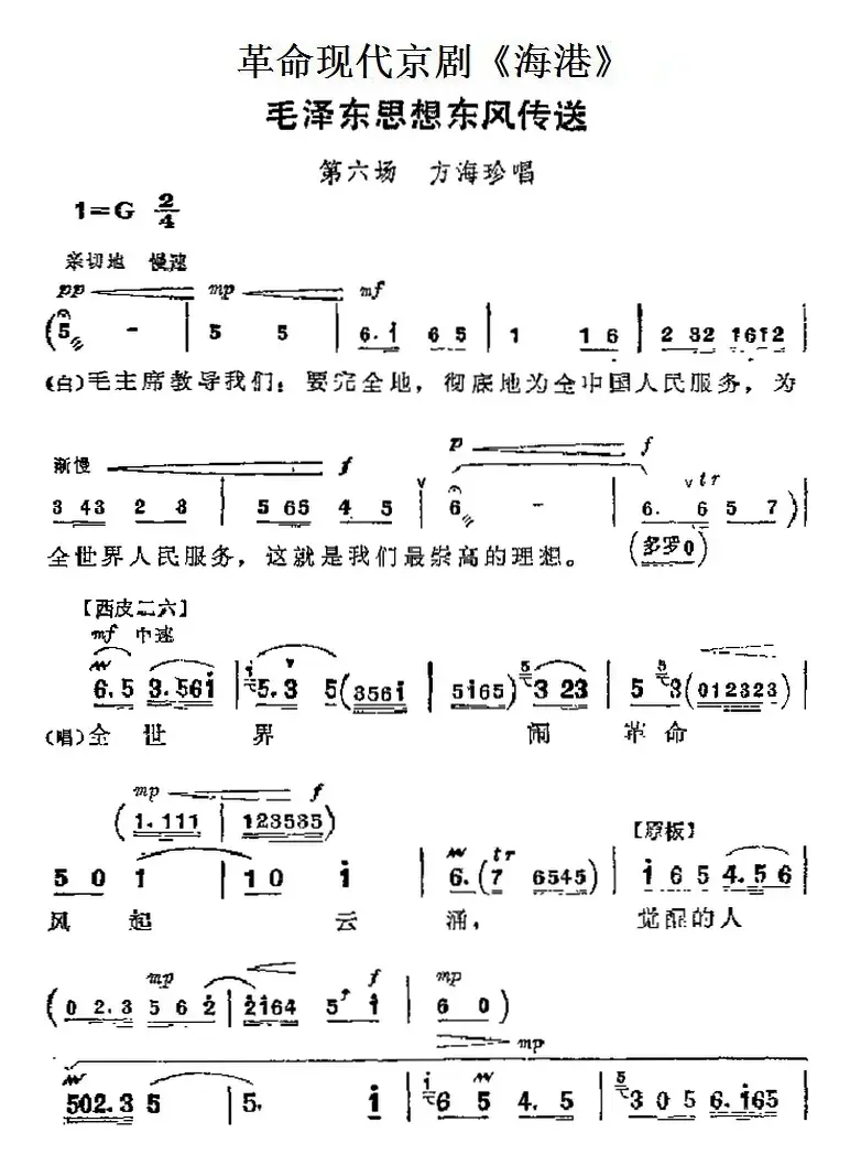 革命现代京剧《海港》主要唱段：毛泽东思想东风传送（第六场 方海珍唱段）