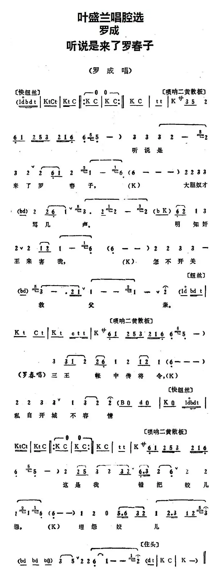 叶盛兰唱腔选：听说是来了罗春子（《罗成》罗成唱段）