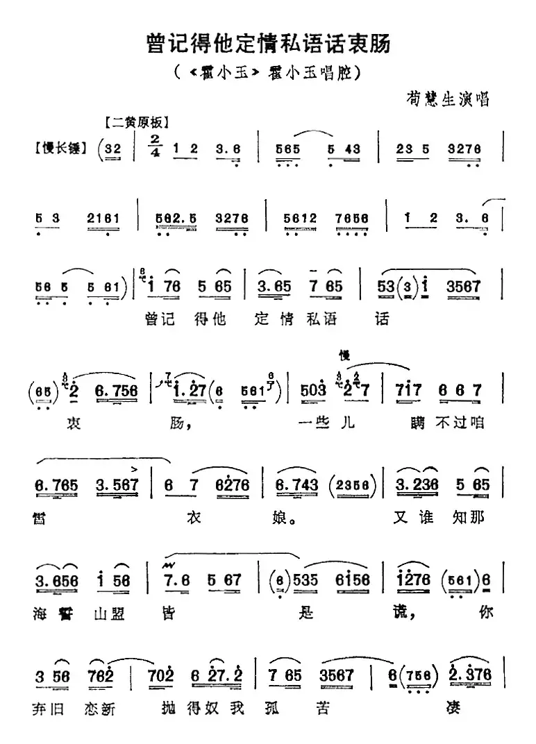 曾记得他定情私语话衷肠（《霍小玉》霍小玉唱腔）