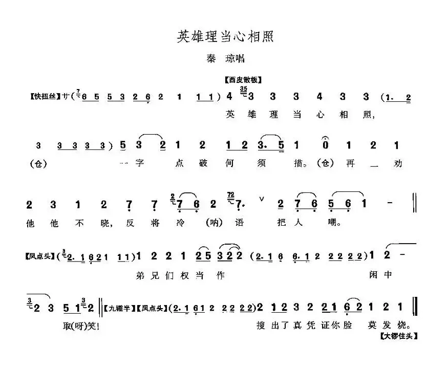 英雄理当心相照（《响马传》秦琼唱段）