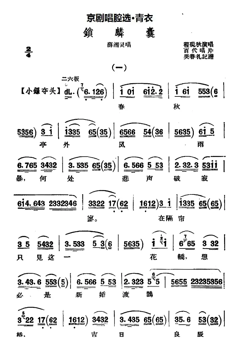 京剧唱腔选·青衣：锁麟囊（薛湘灵唱段）