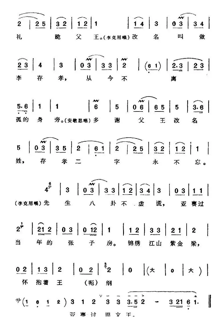 娃娃做事太莽撞（《飞虎山》李克用、安敬思唱腔）