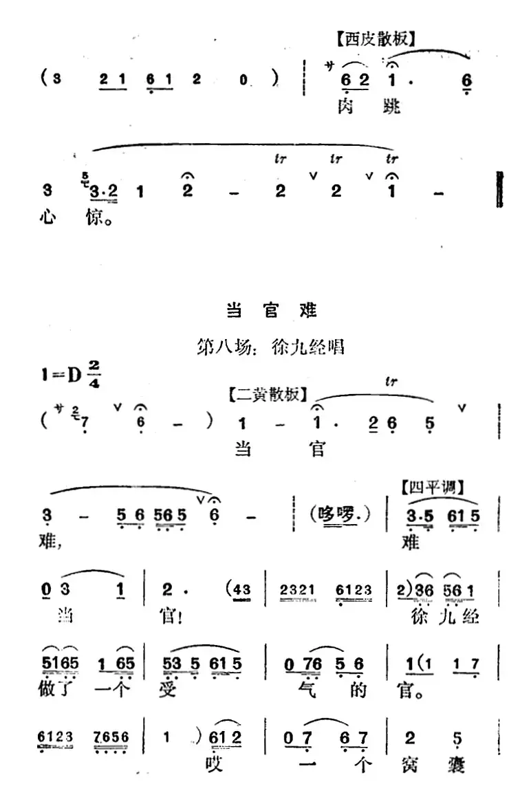 《徐九经升官记》第四场（徐九经、徐茗、李小二唱段）