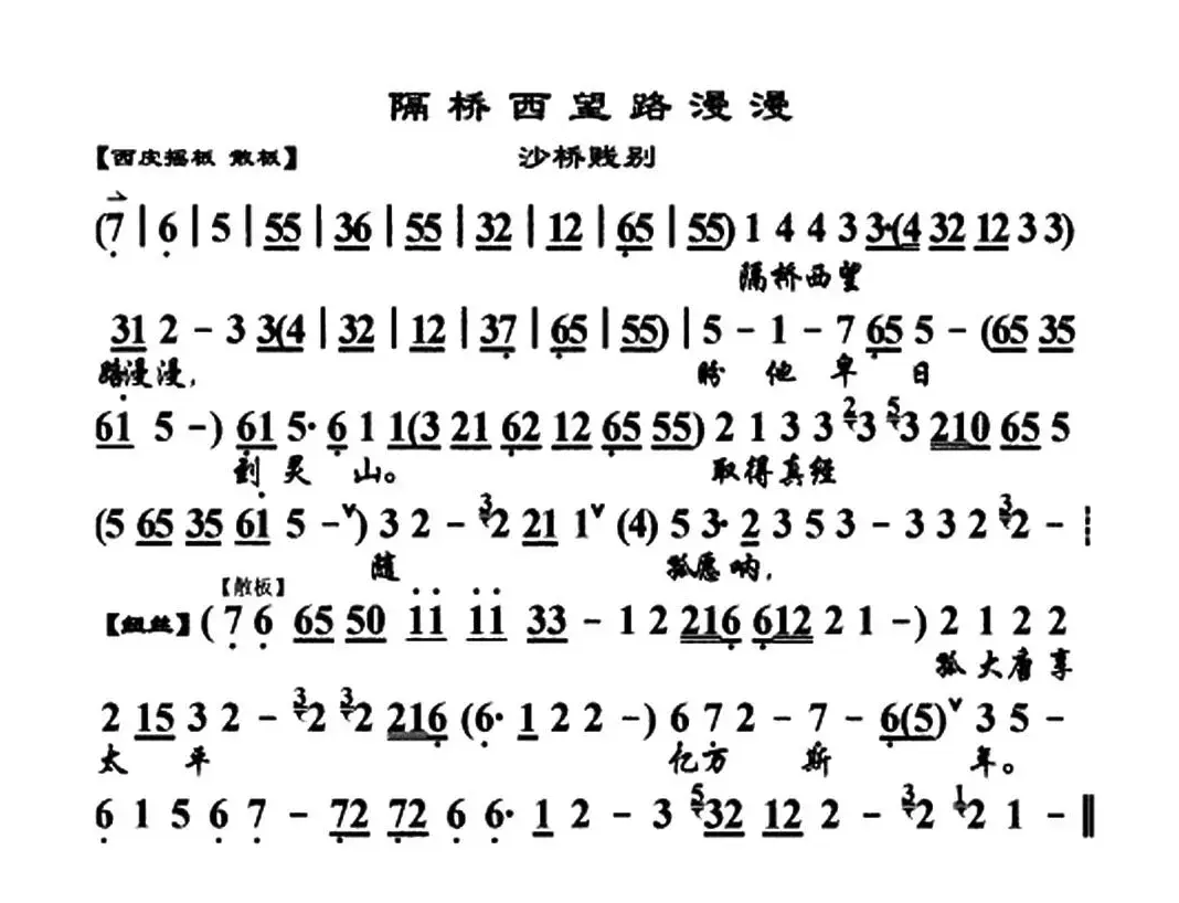 隔桥西望路漫漫（《沙桥践别》选段、琴谱）