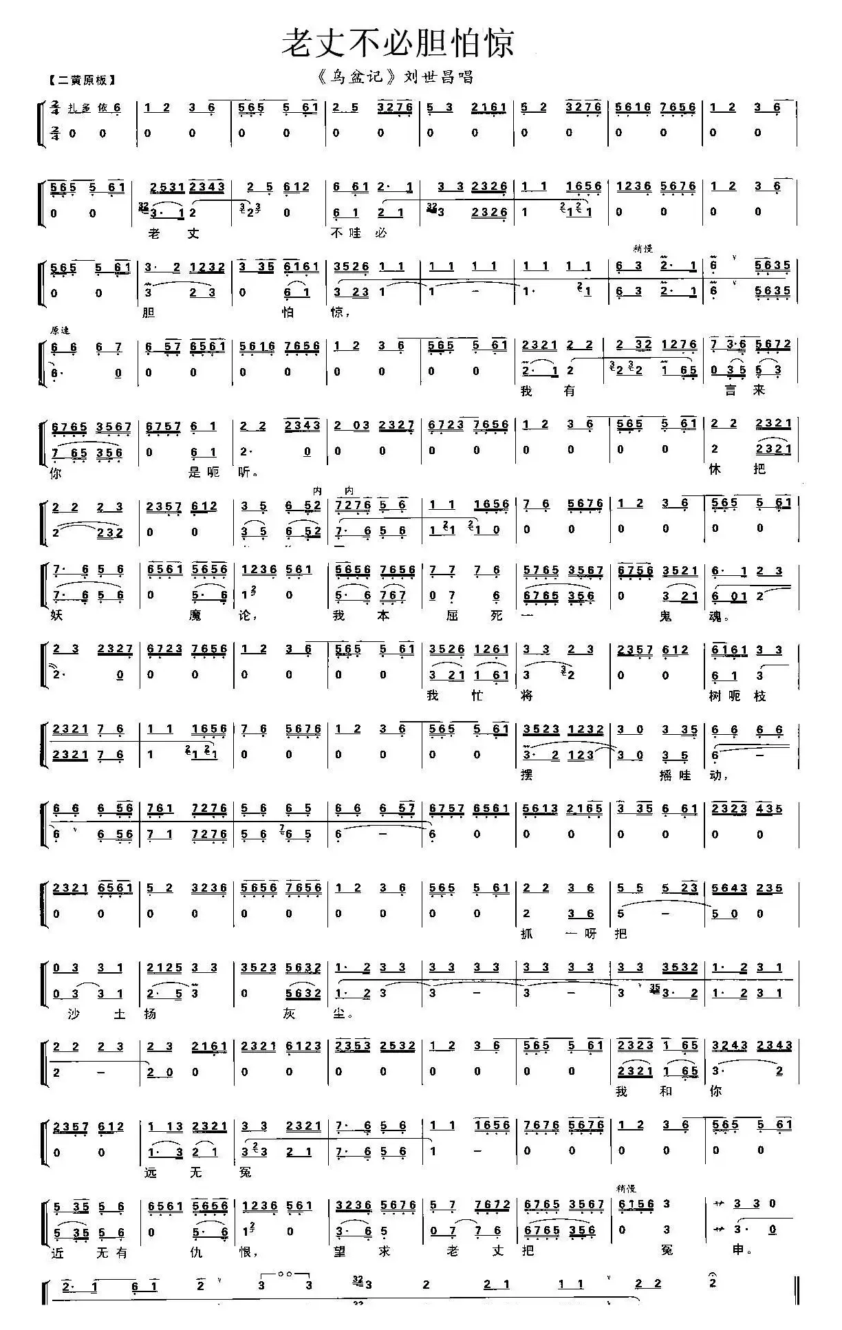 老丈不必胆怕惊（《乌盆记》刘世昌唱段、伴奏谱）