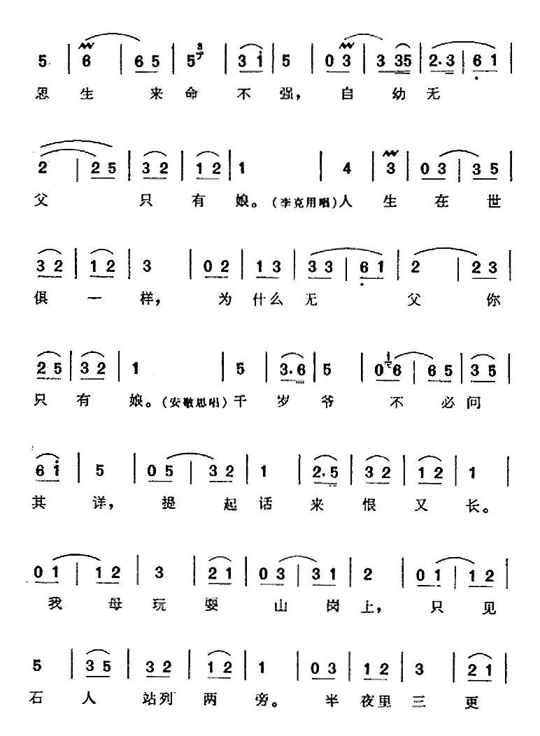 娃娃做事太莽撞（《飞虎山》李克用、安敬思唱腔）