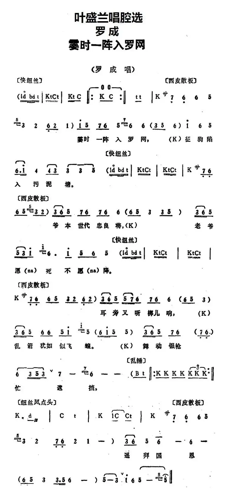 叶盛兰唱腔选：霎时一阵入罗网（《罗成》罗成唱段）