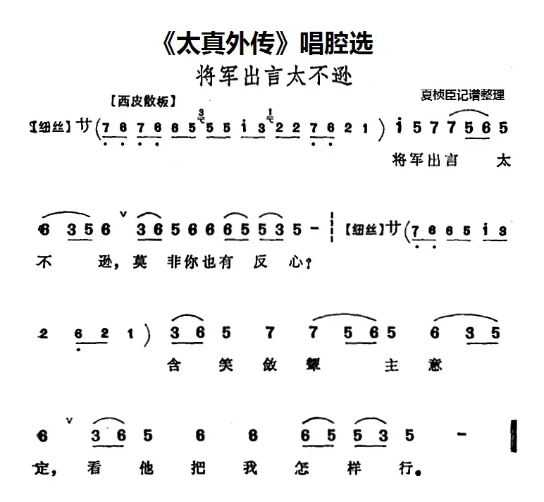 《太真外传》唱腔选：将军出言太不逊