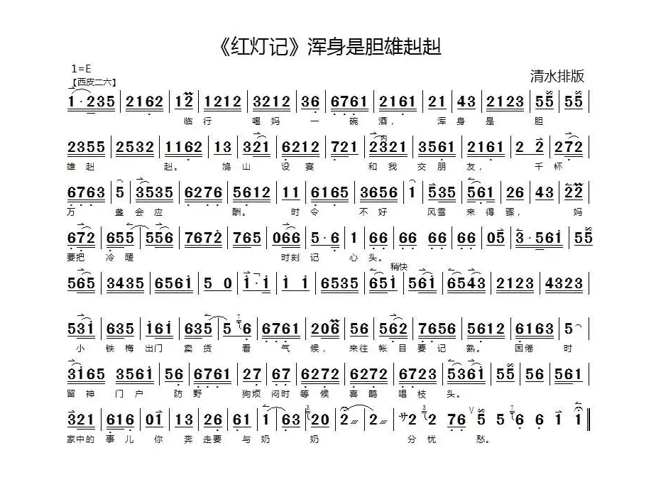 浑身是胆雄赳赳（《红灯记》李玉和唱段、琴谱）