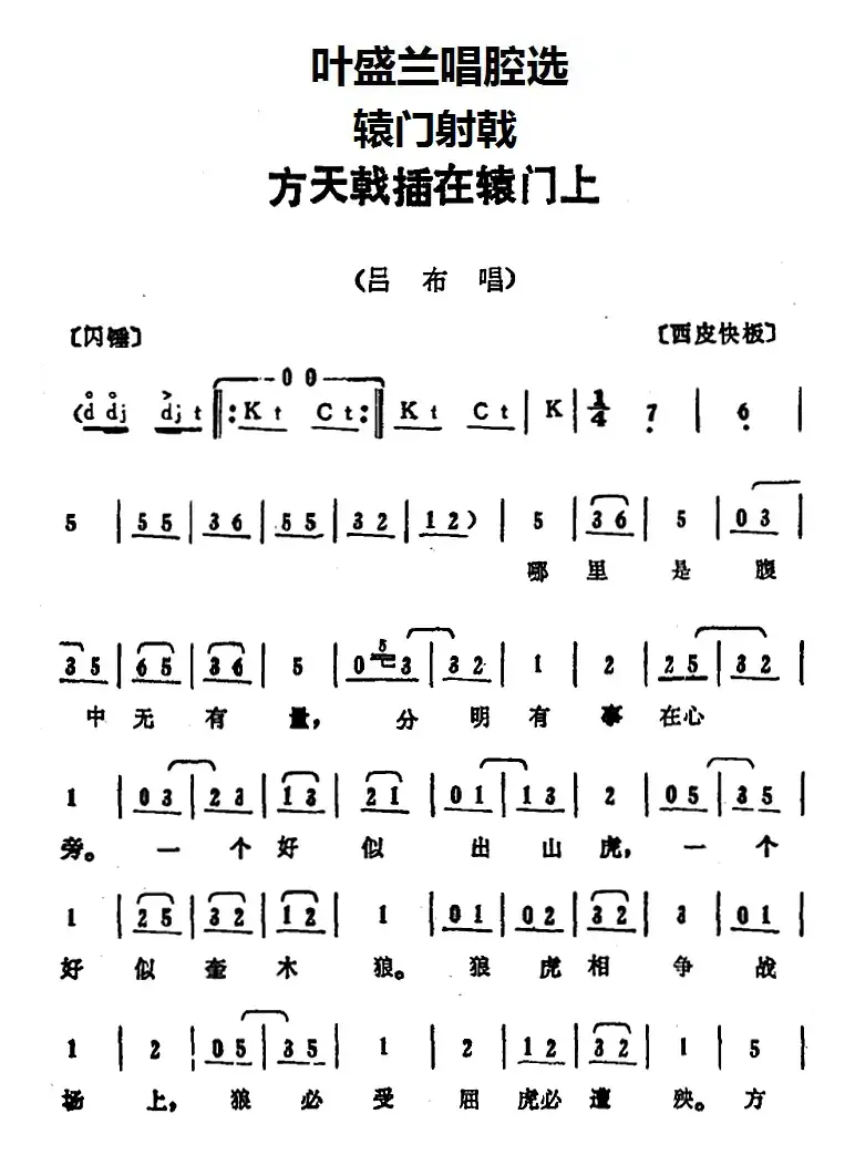 叶盛兰唱腔选：方天戟插在辕门上（《辕门射戟》吕布唱段）