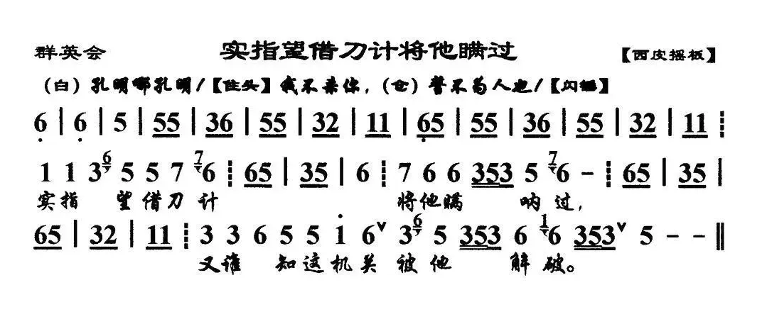 实指望借刀计将他瞒过（《群英会》选段、琴谱）