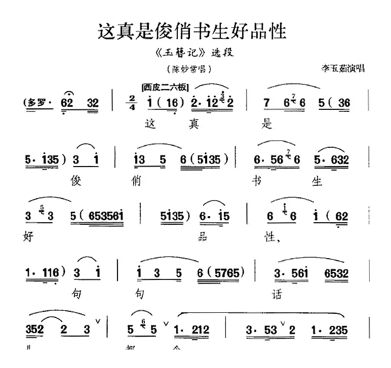 这真是俊俏书生好品性（《玉簪记》选段、陈妙常唱段）