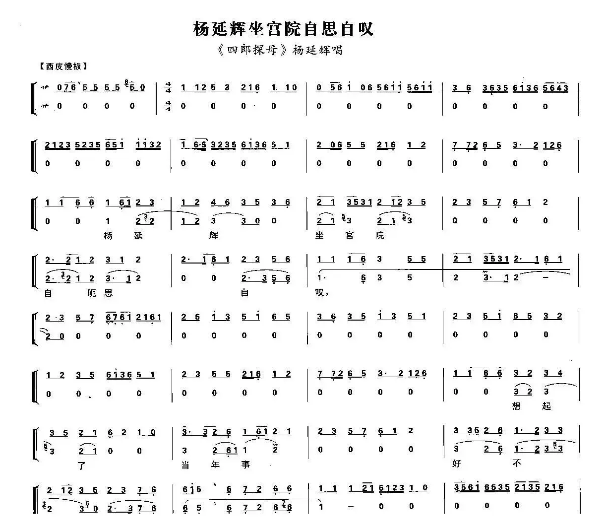 杨延辉坐宫院自思自叹（《四郎探母·坐宫》杨延辉唱段、琴谱）