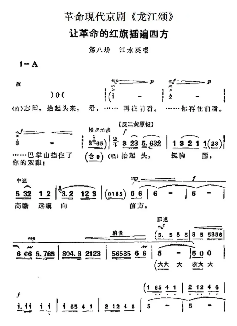 革命现代京剧《龙江颂》主要唱段：让革命的红旗插遍四方（第八场 江水英唱段）