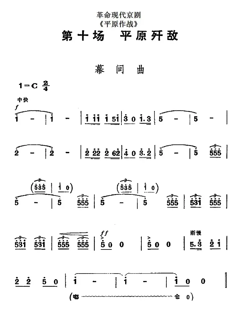 革命现代京剧《平原作战》全剧主旋律乐谱之第十场 平原歼敌