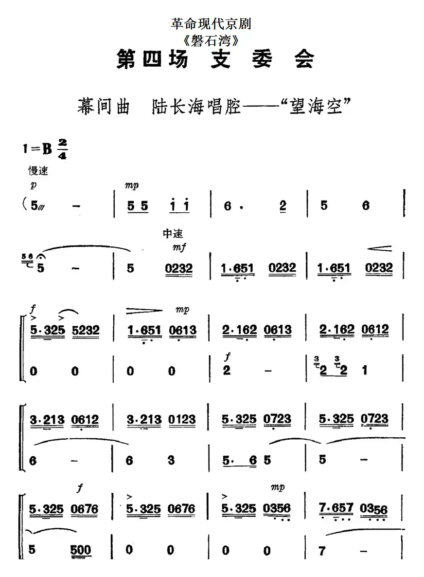 革命现代京剧《磐石湾》全剧主旋律乐谱之第四场 支委会