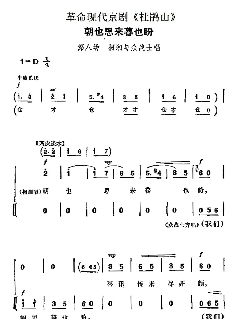 革命现代京剧《杜鹃山》主要唱段：朝也思来暮也盼（第八场 柯湘与众战士唱段）