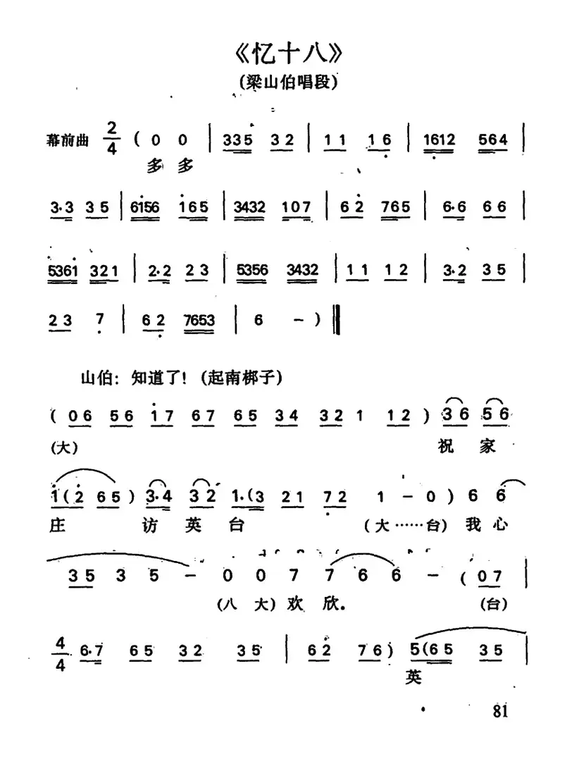 忆十八（梁山伯唱段）