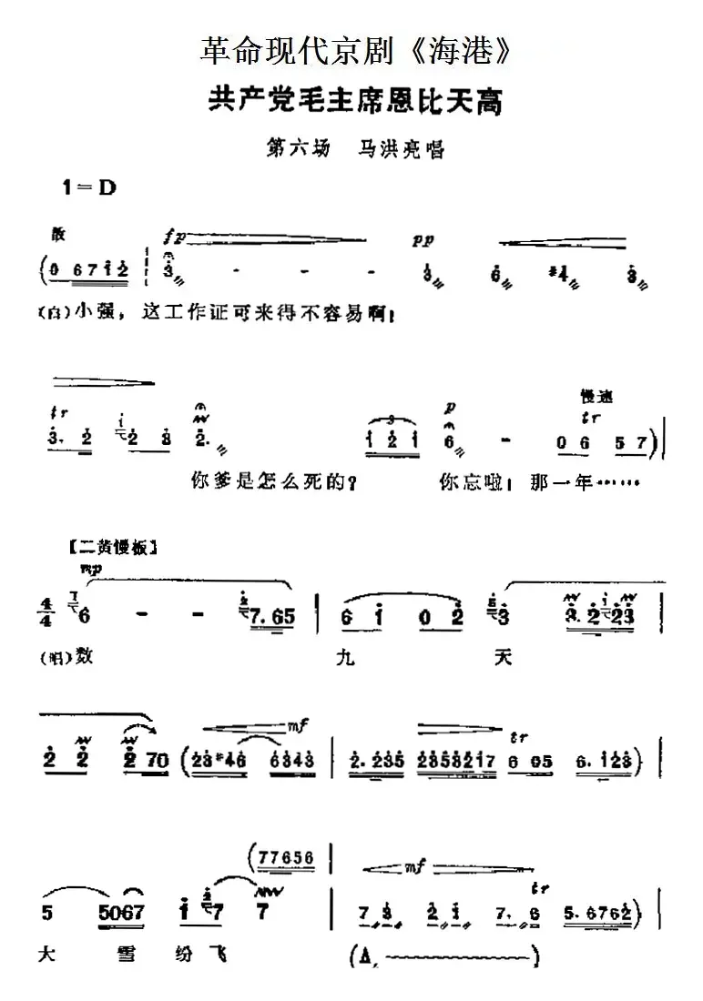 革命现代京剧《海港》主要唱段：共产党毛主席恩比天高（第六场 马洪亮唱段）