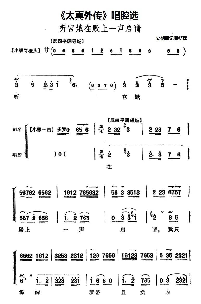 《太真外传》唱腔选：听宫娥在殿上一声启请