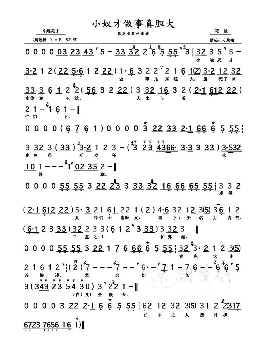 小奴才做事真胆大（《铫期》选段、伴奏谱）