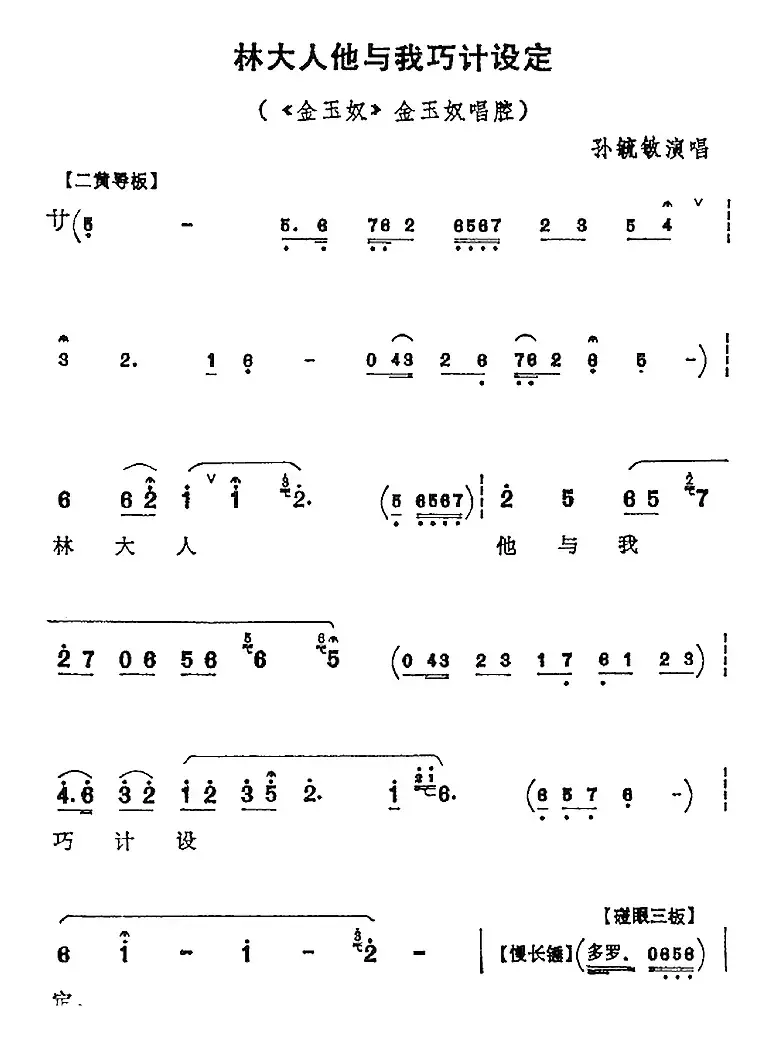 林大人他与我巧计设定（《金玉奴》金玉奴唱腔）