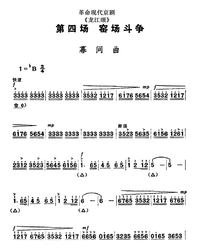 革命现代京剧《龙江颂》全剧主旋律乐谱之第四场 窑场斗争