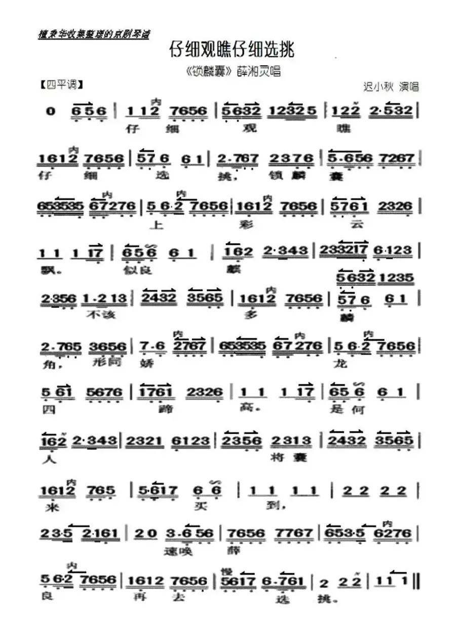 仔细观瞧仔细选挑（《锁麟囊》选段、琴谱）