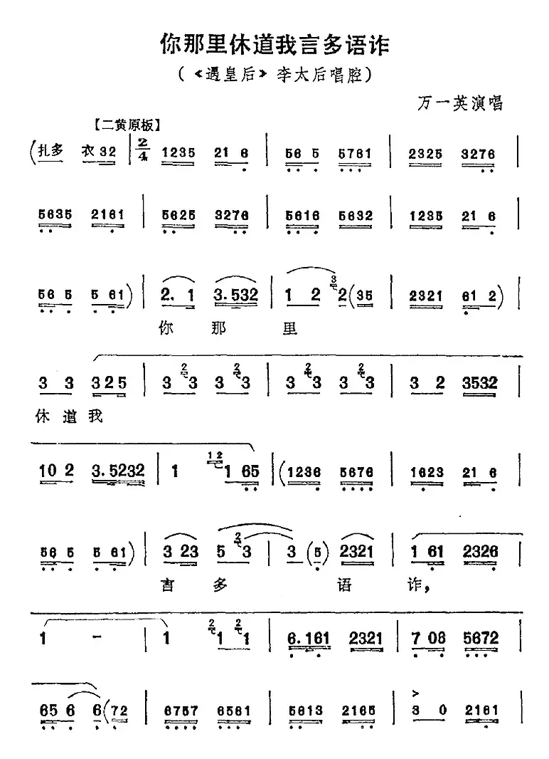 你那里休道我言多语诈（《遇皇后》李太后唱腔）