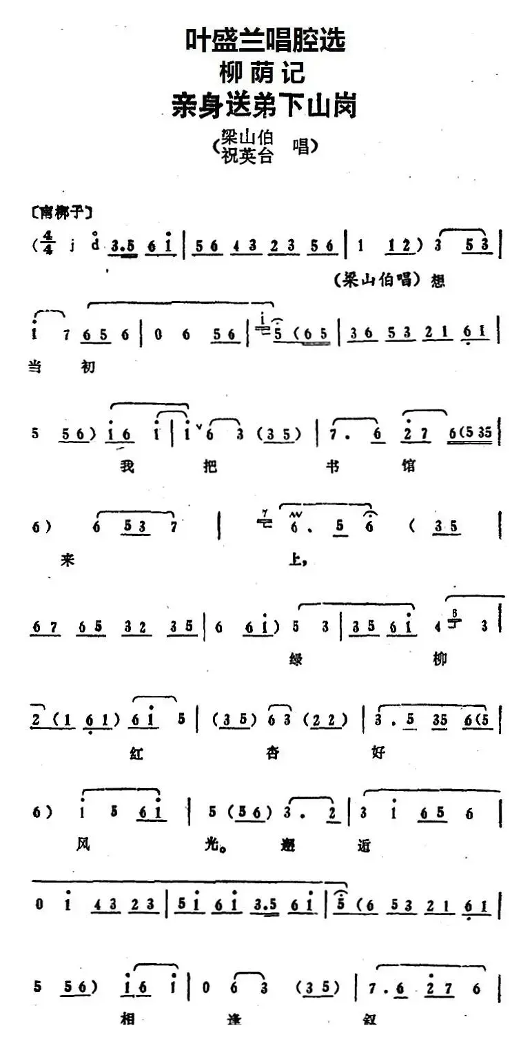 叶盛兰唱腔选：亲身送弟下山岗（《柳荫记》梁山伯、祝英台唱段）