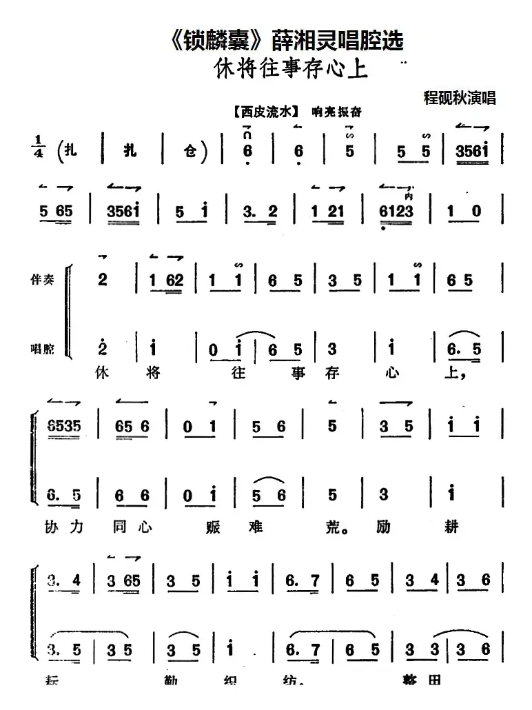 《锁麟囊》薛湘灵唱腔选：休将往事存心上