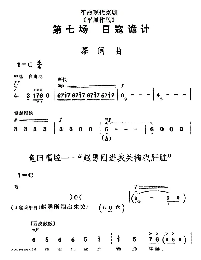 革命现代京剧《平原作战》全剧主旋律乐谱之第七场 日寇诡计