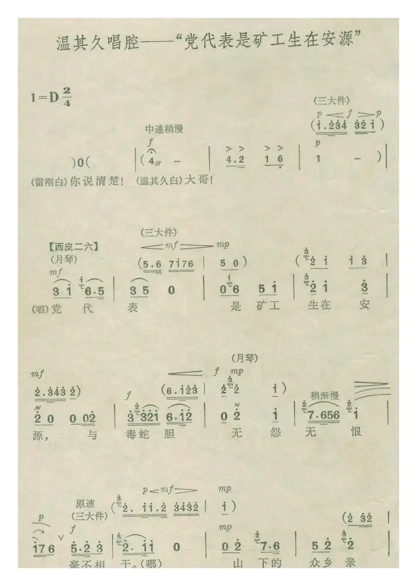 党代表是矿工生在安源（《杜鹃山》）