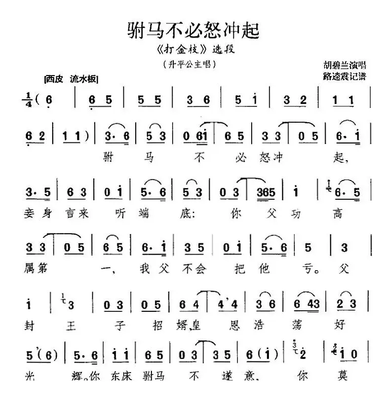 驸马不必怒冲起（《打金枝》选段、升平公主唱段）