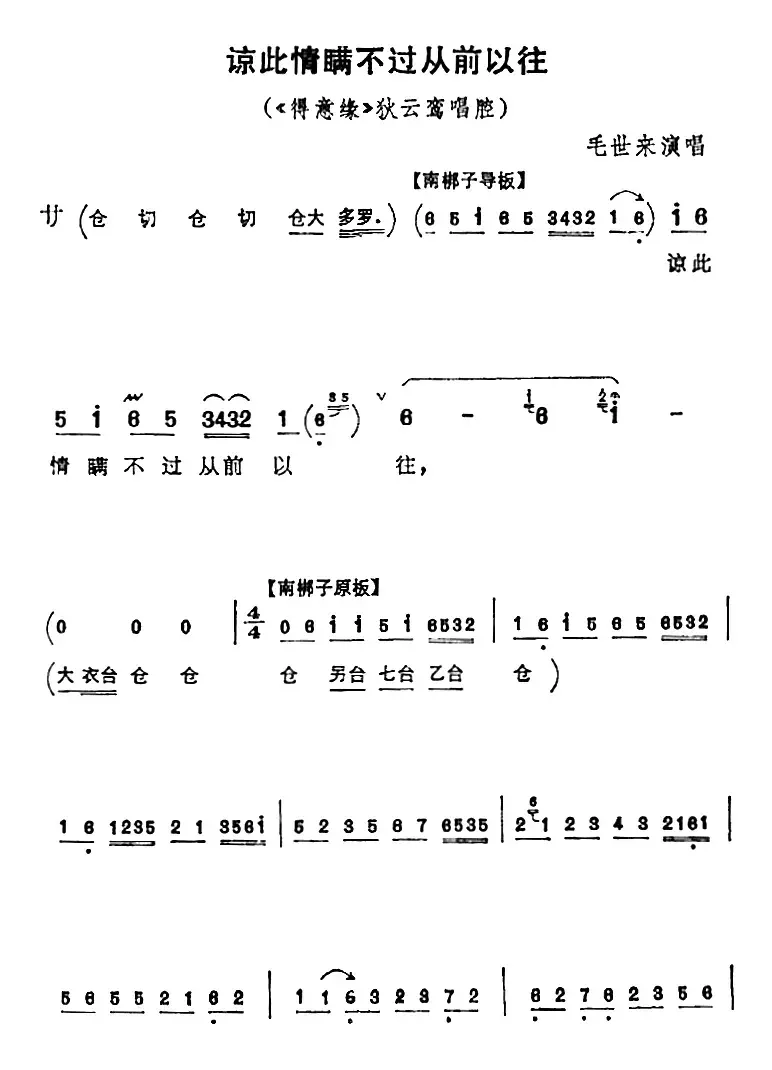 谅此情瞒不过从前以往（《得意缘》狄云鸾唱腔）