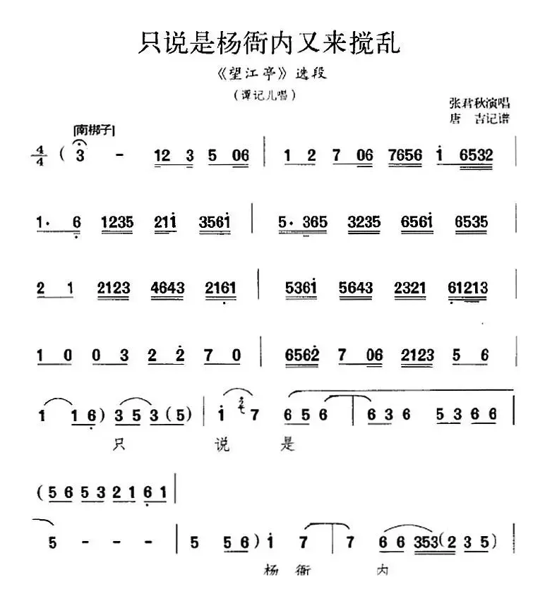 只说是杨衙内又来搅乱（《望江亭》选段、谭记儿唱段）