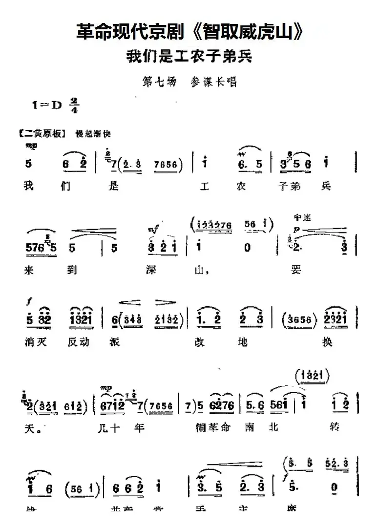 革命现代京剧《智取威虎山》主要唱段：我们是工农子弟兵（第七场 参谋长唱段）