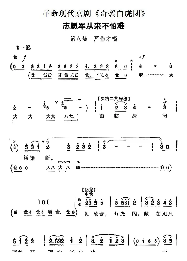 革命现代京剧《奇袭白虎团》主要唱段：志愿军从来不怕难（第八场 严伟才唱段）