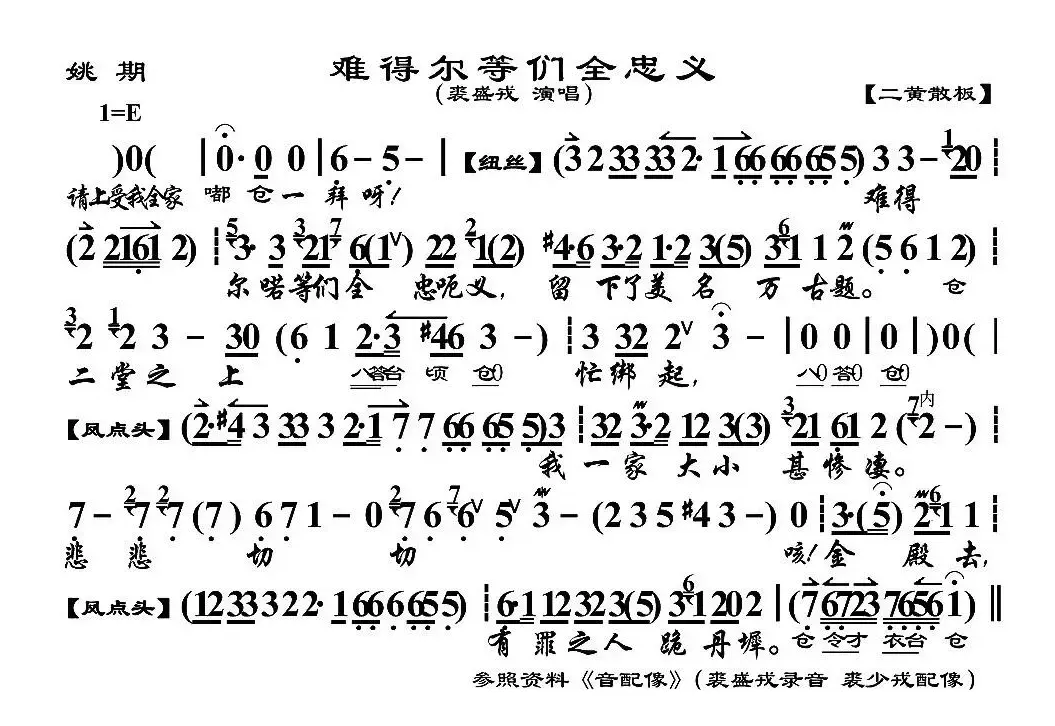 难得尔等们全忠义（《铫期》铫期唱段、京胡伴奏谱）