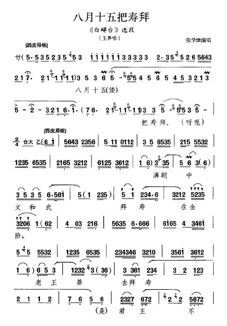 八月十五把寿拜（《白蟒台》选段、王莽唱段）