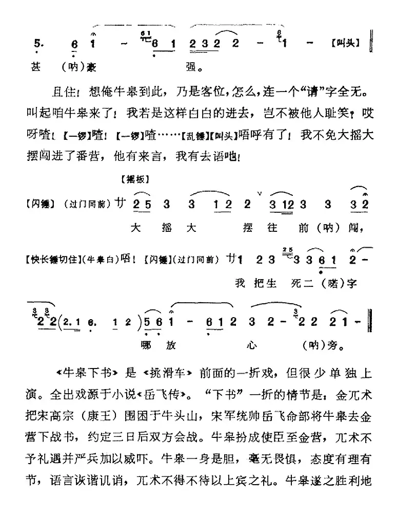 乔装改扮出营往（《牛皋下书》牛皋唱腔）