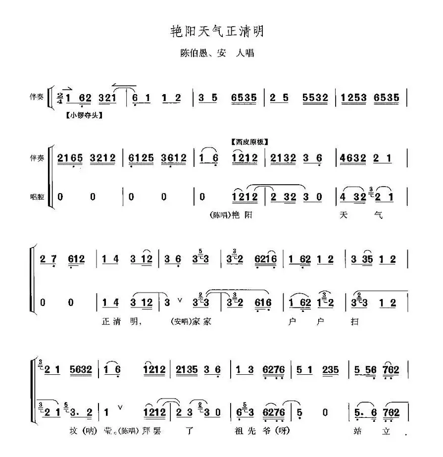 艳阳天气正清明（《打侄上坟》陈伯愚、安人唱段）