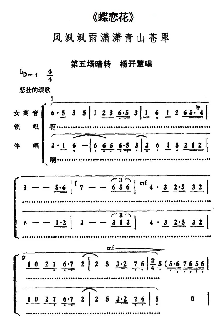 风飒飒雨潇潇青山苍翠（《蝶恋花》第五场暗转 杨开慧唱段）