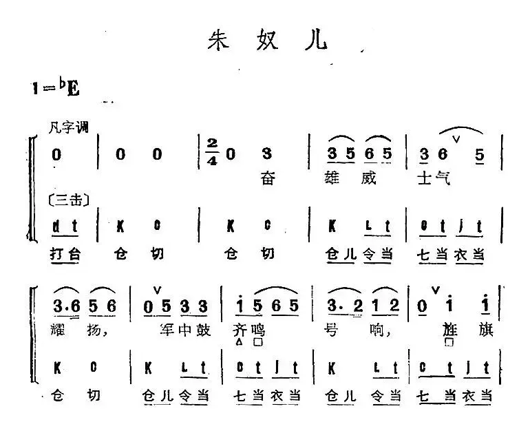 京剧群曲汇编：朱奴儿（2首）