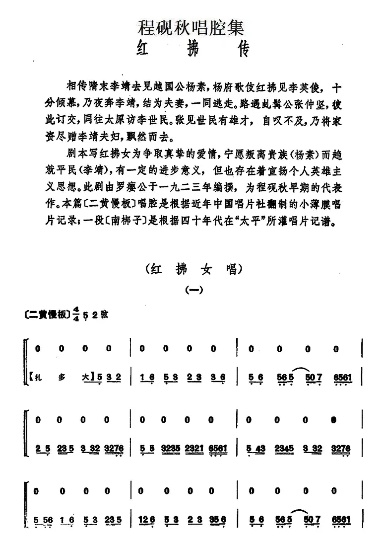 程砚秋唱腔集：《红拂传》