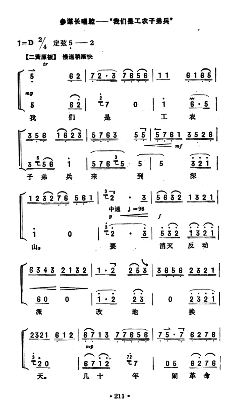 我们是工农子弟兵（《智取威虎山》参谋长唱段、京胡考级谱）