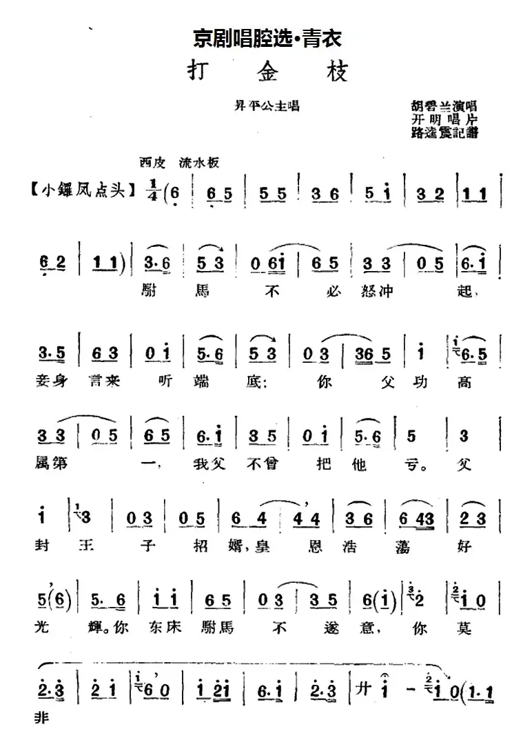 京剧唱腔选·青衣：打金枝（昇平公主唱段、路逵震记谱、胡碧兰演唱）